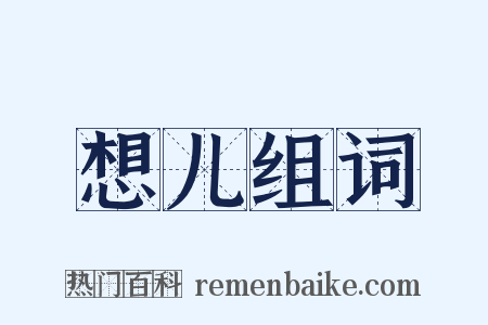 想儿组词是什么意思的图片